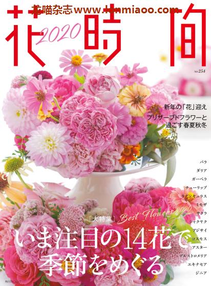 [日本版]花时间 花艺设计PDF电子杂志 No.254